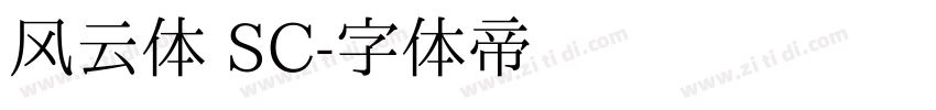 风云体 SC字体转换